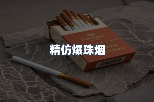 精仿爆珠烟