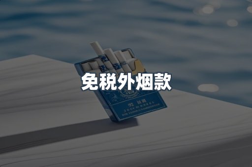 免税外烟款